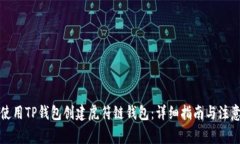 如何使用TP钱包创建虎符链