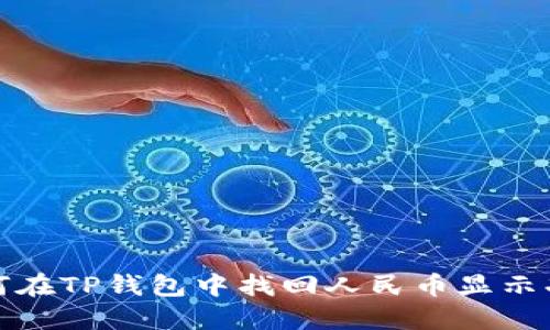  如何在TP钱包中找回人民币显示功能？