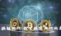 JDT区块链游戏：探索数字