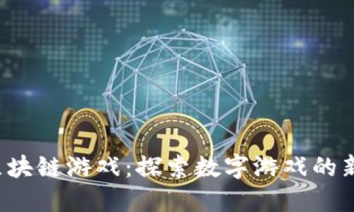 JDT区块链游戏：探索数字游戏的新未来