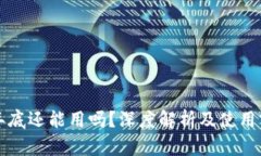 TP钱包年底还能用吗？深度