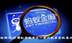 区块链游戏：公司如何利