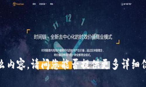 抱歉，我不太明白“t p钱包的ht”具体指的是什么内容。请问您能否提供更多详细信息或上下文？这样我才能更好地为您提供帮助。