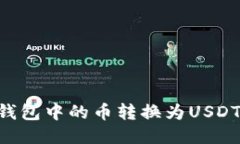 如何将TP钱包中的币转换为
