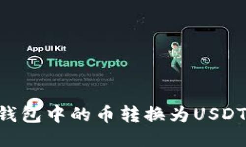 如何将TP钱包中的币转换为USDT：详细指南