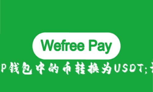 如何将TP钱包中的币转换为USDT：详细指南