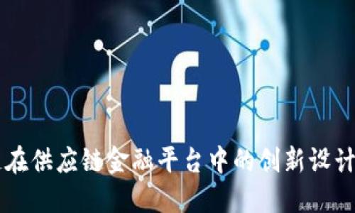 区块链在供应链金融平台中的创新设计与应用