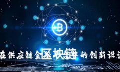区块链在供应链金融平台