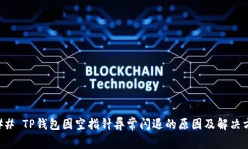 ### TP钱包因空指针异常闪退的原因及解决方法