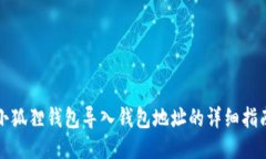 小狐狸钱包导入钱包地址
