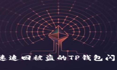 如何快速追回被盗的TP钱包闪兑资产？