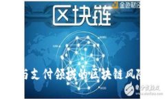 金融与支付领域的区块链
