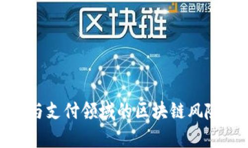 金融与支付领域的区块链风险解析