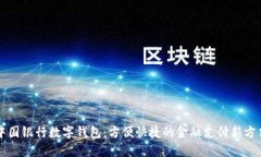 中国银行数字钱包：方便