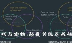 区块链游戏与宠物：颠覆