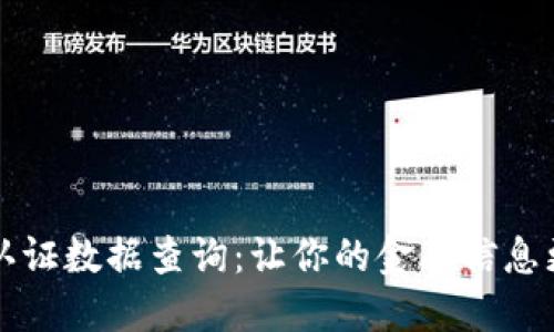区块链金融认证数据查询：让你的金融信息更加安全透明