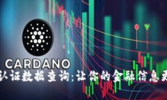 区块链金融认证数据查询