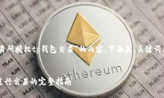 为了帮助您创建一个针对