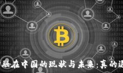   区块链金融在中国的现状