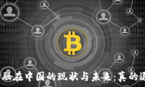   
区块链金融在中国的现状与未来：真的退市了吗？