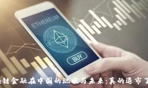   
区块链金融在中国的现状与未来：真的退市了吗？