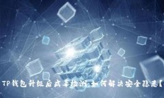 TP钱包升级后病毒检测：如
