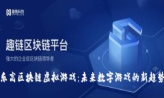 乐高区块链虚拟游戏：未