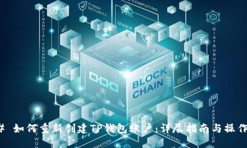 ### 如何重新创建TP钱包账户：详尽指南与操作步骤