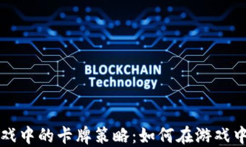 
区块链游戏中的卡牌策略：如何在游戏中获取优势
