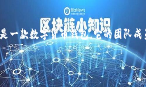 关于“TP钱包付盼”这个问题似乎指的是与TP钱包相关的人物或团队的信息。然而，TP钱包（TokenPocket）是一款数字货币钱包，它的团队成员个别的背景和个人信息通常并不公开。因此，我无法提供“付盼”是否为TP钱包的相关人员或其具体背景。

如果你有更多具体背景或者问题，可以提供更详细的信息，以便我更好地帮助你！