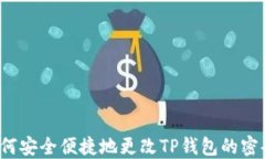 如何安全便捷地更改TP钱包