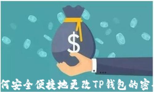 
如何安全便捷地更改TP钱包的密码？