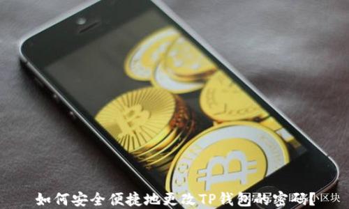 
如何安全便捷地更改TP钱包的密码？