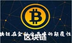  区块链在金融交易中的颠