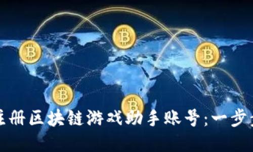 如何注册区块链游戏助手账号：一步步指南