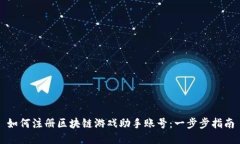 如何注册区块链游戏助手