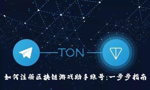 如何注册区块链游戏助手账号：一步步指南