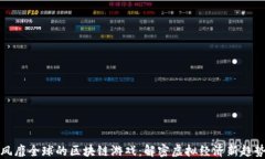 风靡全球的区块链游戏：