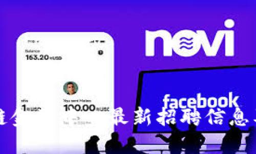 汇丰区块链金融中心最新招聘信息及求职指南