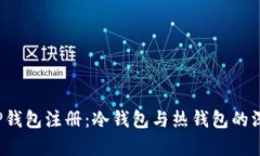 选择T P钱包注册：冷钱包