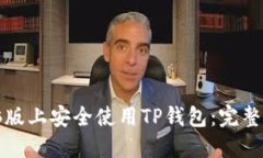 如何在电脑版上安全使用