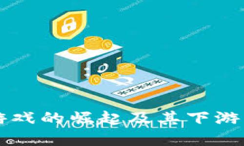 区块链游戏的崛起及其下游市场探索