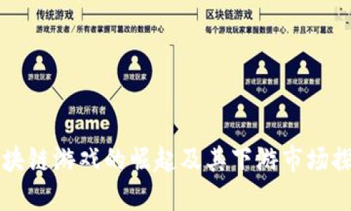 区块链游戏的崛起及其下游市场探索