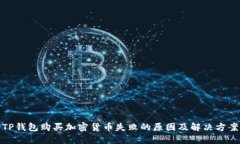 TP钱包购买加密货币失败的