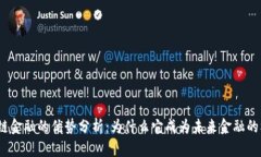 **区块链金融的优势分析：