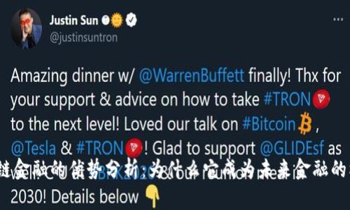 **
区块链金融的优势分析：为什么它成为未来金融的核心?