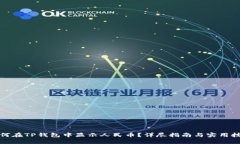 如何在TP钱包中显示人民币