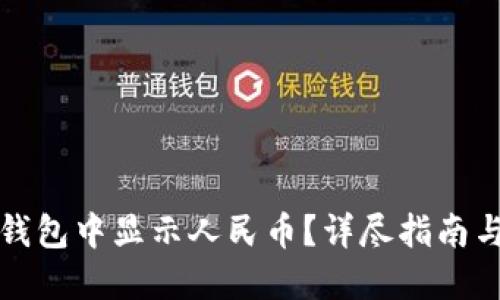 如何在TP钱包中显示人民币？详尽指南与实用技巧
