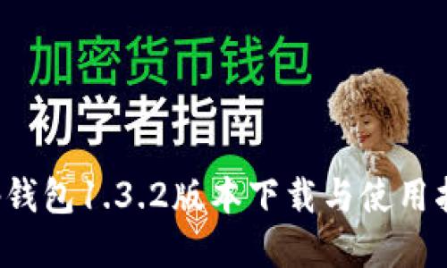 t p钱包1.3.2版本下载与使用指南