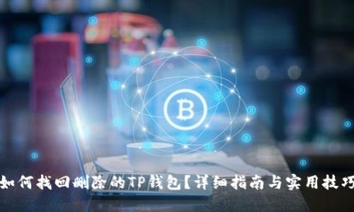 如何找回删除的TP钱包？详细指南与实用技巧